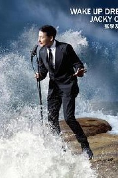 张学友醒着做梦音乐会