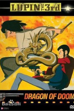 鲁邦三世：燃烧的斩铁剑