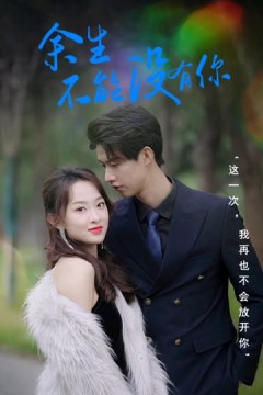 余生不能没有你