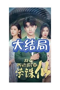 我在养老院里学诛仙