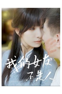 我的女友不是人