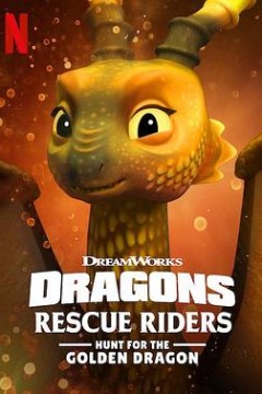 龙族：救援骑士：寻找黄金龙