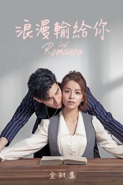 浪漫输给你