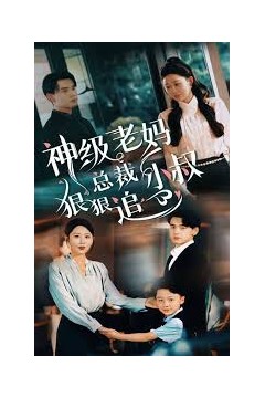 神级老妈_总裁小叔狠狠追