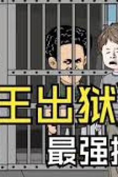 龙王出狱