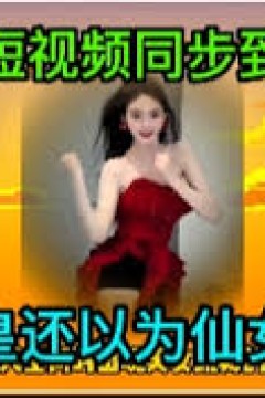 当短视频同步到古代