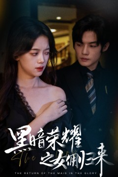 黑暗荣耀之女佣归来
