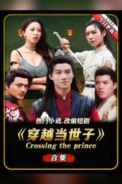 穿越古代当世子