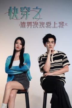 超时空恋爱&快穿之渣男次次爱上我