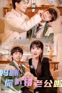 妈咪，你认错老公啦