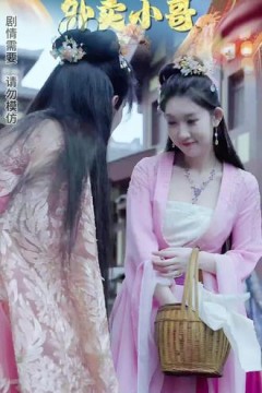 女儿国的外卖小哥