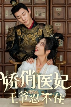 娇俏医妃，王爷忍不住