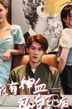 我有神血包治百病