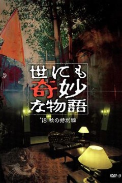 世界奇妙物语2018年秋季特别篇