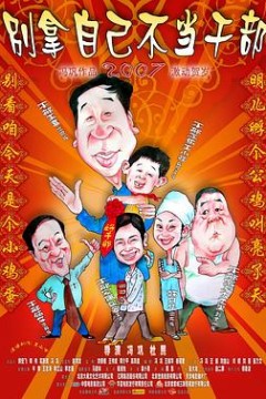 别拿自己不当干部