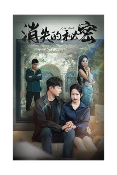 消失的秘密
