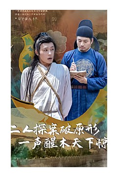 二人探案破原形，一声醒木天下惊
