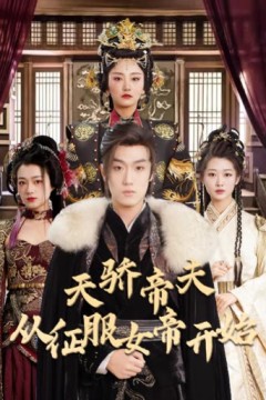 天骄帝夫，从征服女帝开始