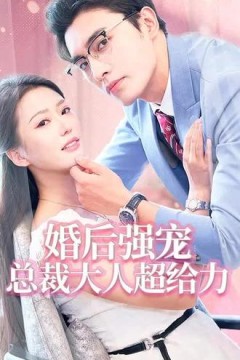 婚后强宠，总裁大人超给力