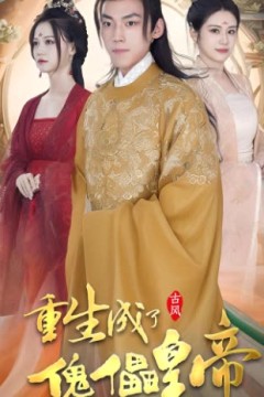 重生成了傀儡皇帝