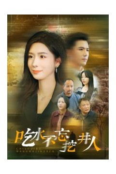 吃水不忘挖并人