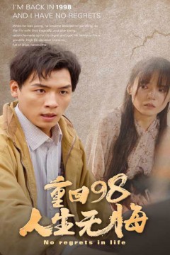 重回98无悔人生