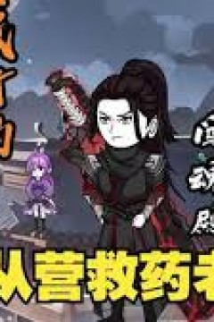 斗破从营救药老开始
