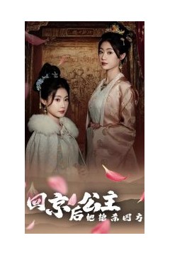 回京公主她艳杀四方