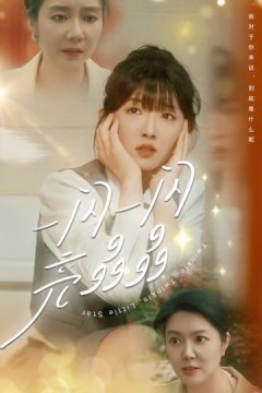 一闪一闪亮星星