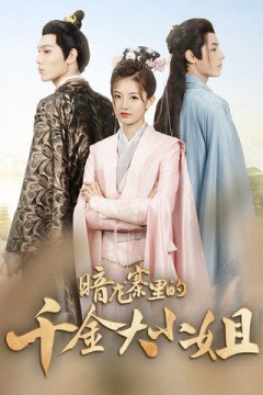 暗龙寨里的千金大小姐