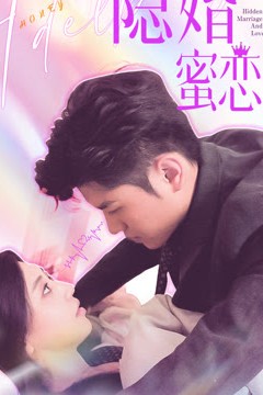 读心影后$隐婚蜜恋