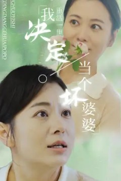 重活一世我决定当个坏婆婆