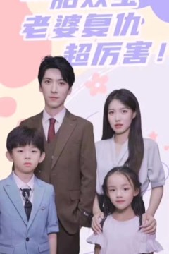 一胎双宝，老婆复仇超厉害！