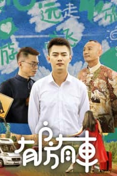 有房有车第二季