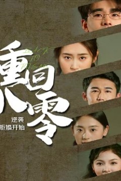 重回80，逆袭从拒婚开始