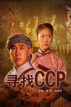 寻找CCP