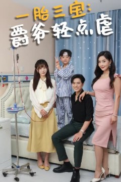 一胎三宝爵爷轻点虐