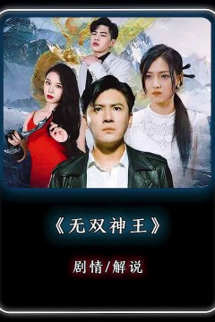 无双神王