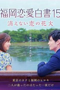 福冈恋爱白书15不会消散的恋爱花火