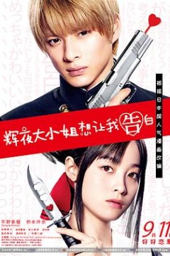 辉夜大小姐想让我告白：天才们的恋爱头脑战