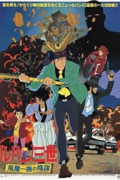 鲁邦三世：风魔家族的阴谋