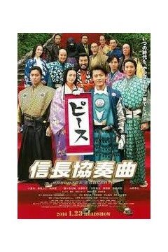 信长协奏曲