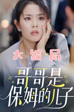 哥哥是保姆的儿子