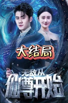 无敌从仙尊开始