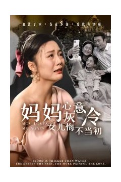 妈妈心灰意冷女儿悔不当初
