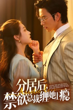分居后，禁欲总裁缠她上瘾
