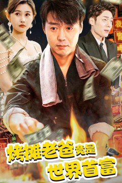 烤摊老爸，竟是世界首富