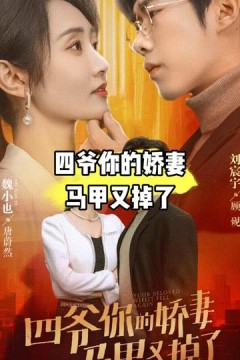 四爷，你家娇妻马甲又掉了