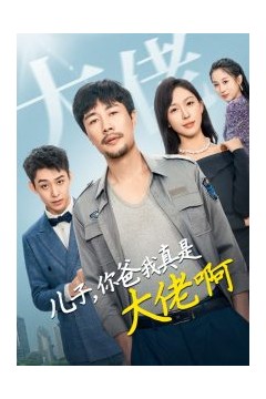 儿子你爸我真是大佬啊