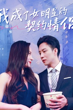 我成了女明星的契约情侣